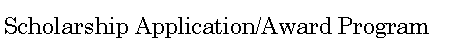Text Box: Scholarship Application/Award Program